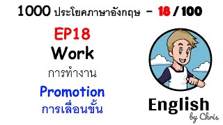 EP 18/100 - การเลื่อนขั้น ✦ 1000 ประโยคภาษาอังกฤษในชีวิตประจำวัน ✦ English by Chris