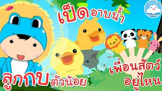 เพลงลูกกบตัวน้อย เพลงเป็ดอาบน้ำในคลอง เพลงเพื่อนสัตว์อยู่ไหน เพลงเด็กน้อยวัยอนุบาล @KidsOnCloud 