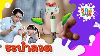 ระบำลวด | วิทย์สนุก