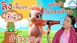 เพลงลิงเจี๊ยกๆ เพลงม้าวิ่งกรับๆ เพลงแต่งตัวไปโรงเรียน เพลงเด็กน้อยวัยอนุบาล @KidsOnCloud 