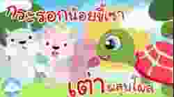 เพลงกระรอกน้อยขี้เซา & เพลงเต่าผลุบโผล่ เพลงเด็กน้อยวัยอนุบาล @KidsOnCloud