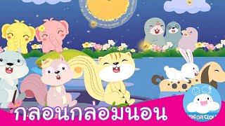 กลอนกล่อมนอนโยกเยกเอย & เพลงกล่อมนอนพายเรือน้อย by KidsOnCloud