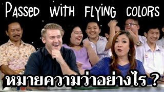 "She passed the test with flying colors" แปลว่าอะไร ?? #มปลายสายเก่ง