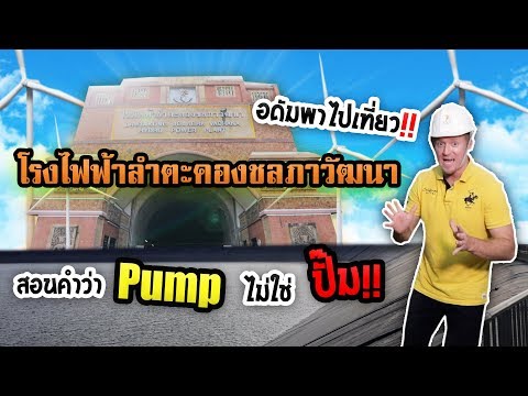 อดัมพาไปเที่ยวโรงไฟฟ้าลำตะคองชลภาวัฒนา !!! สอน Pump ไม่ใช่ ปั๊ม !!!