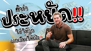 คำว่า "ประหยัด" ใช้ให้ถูก ออกเสียงให่เป๊ะ!!