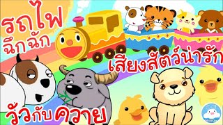 เพลงรถไฟฉึกฉัก เพลงวัวกับควาย เพลงเสียงสัตว์น่ารัก เพลงเด็กน้อยวัยอนุบาล @KidsOnCloud