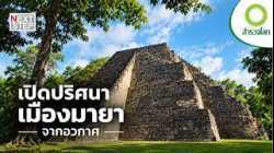 ใต้ผืนป่าทึบซ่อนอะไรไว้? ร่องรอยอารยธรรมมายาที่สาบสูญ | สารคดี สำรวจโลก ตอน มายา เมืองลับใต้ผืนป่า