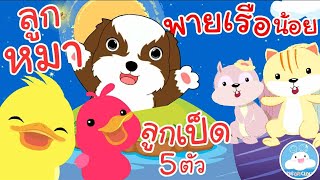 เพลงลูกเป็ด 5 ตัว เพลงลูกหมา เพลงพายเรือน้อย เพลงเด็กน้อยวัยอนุบาล @KidsOnCloud 