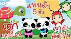 เพลงเต่าผลุบโผล่ เพลงแพนด้า 5 ตัว เพลงเราเป็นสัตว์น้ำ เพลงเด็กน้อยวัยอนุบาล @KidsOnCloud 