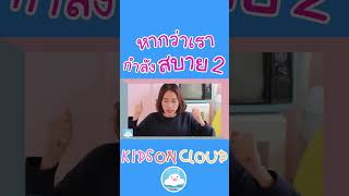 เพลงเด็กหากว่าเรากำลังสบาย 2 สนุกมีท่าเต้นน่ารัก เด็กๆ ทำตามได้