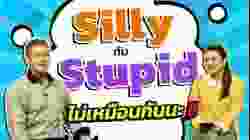 Silly กับ Stupid ไม่เหมือนกันนะ!!