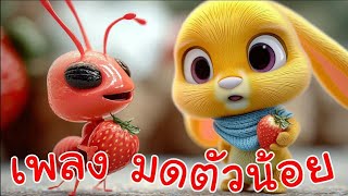 เพลงมดตัวน้อย มดแดงเกาะแข้งเกาะขา เพลงเด็กน้อยวัยอนุบาล @KidsOnCloud