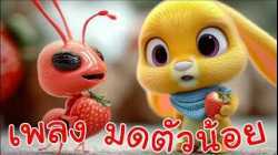 เพลงมดตัวน้อย มดแดงเกาะแข้งเกาะขา เพลงเด็กน้อยวัยอนุบาล @KidsOnCloud