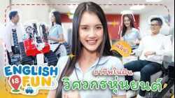 อาชีพในฝัน วิศวกรหุ่นยนต์ | English is Fun