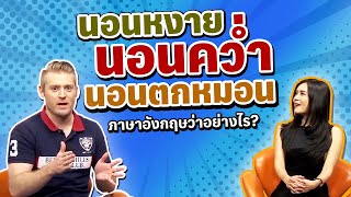 นอนหงาย นอนคว่ำ นอนตะแคง นอนตกหมอน ภาษาอังกฤษว่าอย่างไร