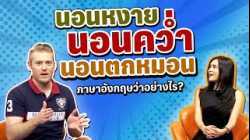 นอนหงาย นอนคว่ำ นอนตะแคง นอนตกหมอน ภาษาอังกฤษว่าอย่างไร