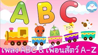 เพลงรถไฟ A B C & เพื่อนสัตว์น่ารัก A-Z สื่อการสอนสำหรับเด็กวัยอนุบาล by KidsOnCloud