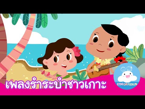เพลงรำระบำชาวเกาะ ฉบับชวนลดพลาสติก by KidsOnCloud