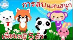 เพลงเพื่อนหมี 5 ตัว & เพลงการลบแสนสนุก เพลงเด็กน้อยวัยอนุบาล @KidsOnCloud 