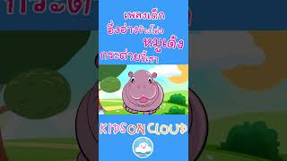 เพลงเด็กอึ่งอ่างข้างโอ่ง เพลงหมูเด้ง เพลงกระต่ายขี้เซา