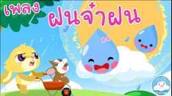 เพลงฝนจ๋าฝน มูนนี่กับบิงโก เพลงเด็กน้อยวัยอนุบาล @KidsOnCloud 