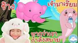 เพลงช้างช้างช้าง เพลงหากว่าเรากำลังสบาย เพลงเจ้ามาเรียม @KidsOnCloud 