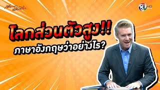 โลกส่วนตัวสูง ส่วนตัว ภาษาอังกฤษว่าอย่างไร ?