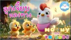 ลูกเจี๊ยบหลงทาง มูนนี่พากลับบ้าน / มูนนี่กับผองเพื่อน 