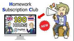 สมัครได้เลย Homework Subscription Club เปิดแล้ว!