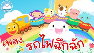 เพลงเด็กรถไฟฉึกฉัก สนุกน่ารัก เหมาะสำหรับวัยอนุบาล @KidsOnCloud