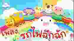เพลงเด็กรถไฟฉึกฉัก สนุกน่ารัก เหมาะสำหรับวัยอนุบาล @KidsOnCloud