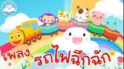 เพลงเด็กรถไฟฉึกฉัก สนุกน่ารัก เหมาะสำหรับวัยอนุบาล @KidsOnCloud