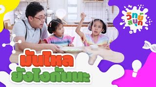มันไหลยังไงกันนะ | วิทย์สนุก