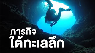 สารคดี สำรวจโลก ตอน ภารกิจใต้ทะเลลึก