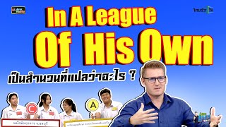 "In A League Of His Own"  เป็นสำนวนที่แปลว่าอะไร ?