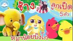 เพลงช้างๆๆ เพลงหมาน้อยบิงโก เพลงลูกเป็ด 5 ตัว เพลงเด็กน้อยวัยอนุบาล @KidsOnCloud 
