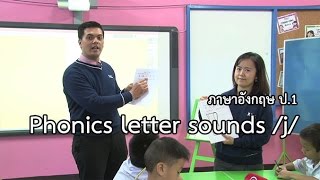 ภาษาอังกฤษ ป.1 Phonics letter sounds /j/ Mr.Luis Manuel C.Pascual , ครูนฤทัย คำเทพ