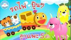 เพลงลูกแพะ 5 ตัว & เพลงรถไฟปู๊นๆ เพลงเด็กน้อยวัยอนุบาล @KidsOnCloud 