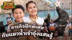 ภารกิจฝึกพิเศษกับแมวน้ำเจ้าอุ๋งแสนรู้ | Zookeeper