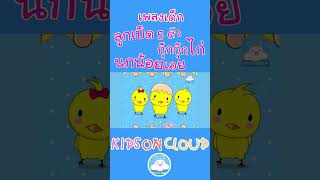 เพลงเด็กลูกเป็ด 5 ตัว กุ๊กกุ๊กไก่ นกน้อยเอย