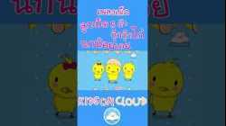 เพลงเด็กลูกเป็ด 5 ตัว กุ๊กกุ๊กไก่ นกน้อยเอย