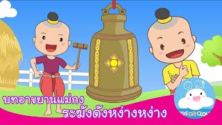ระฆังดังหง่างหง่าง สื่อการสอนภาษาไทย บทอาขยานแม่กง by KidsOnCloud