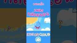 เพลงกล่อมนอนเด็กน้อยแสนเพลิน