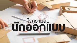 สารคดี สำรวจโลก ตอน ไขความลับนักออกแบบ