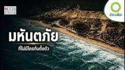 คลื่นมรณะ นาทีชีวิตก่อนสึนามิกลืนโลก | สารคดี สำรวจโลก มหันตภัยที่ไม่มีใครทันตั้งตัว