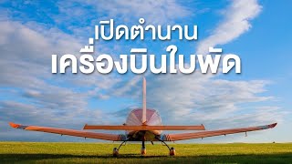 สารคดี สำรวจโลก ตอน เปิดตำนานเครื่องบินใบพัด
