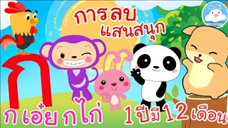 เพลงก เอ๋ย กไก่  เพลงการลบแสนสนุก เพลง 1 ปีมี 12 เดือน บทเพลงความรู้เด็กน้อยวัยอนุบาล @KidsOnCloud 