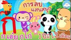 เพลงก เอ๋ย กไก่  เพลงการลบแสนสนุก เพลง 1 ปีมี 12 เดือน บทเพลงความรู้เด็กน้อยวัยอนุบาล @KidsOnCloud 