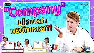"Company" ไม่ได้แปลว่าบริษัทเหรอ ??