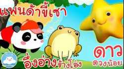 เพลงแพนด้าขี้เซา เพลงอึ่งอ่างข้างโอ่ง เพลงดาวดวงน้อย เพลงเด็กน้อยวัยอนุบาล @KidsOnCloud 